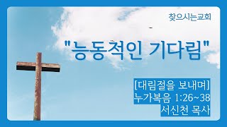 대림절-능동적인 기다림