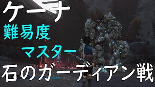 ケーナ　難易度 マスター ボス 石のガーディアン 倒し方 攻略   ＫＥＮＡ　Stone Guardian　kena: bridge of spirits