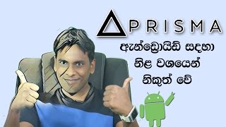 සිංහල Geek Show - Finally Prisma App Official released for Android with 30+ filters in Sinhala