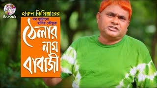 Harun Kisinger | Thelar Naam Babaji | ঠেলার নাম বাবাজী | Bangla Funny Video | Soundtek