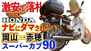 ヤフオクで格安ゲット④【スーパーカブ】 赤穂を目指して海沿いを走るツーリング【モトブログ】