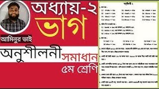 ৫ম শ্রেণির গনিত অধ্যায় ২ ।। অনুশীলনী সমাধান সম্পুর্ন (ভাগ) ।। Class 5 math ।। 24 Hours Academy । ।