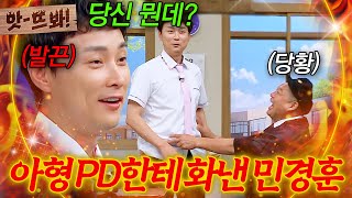 앗! ＂왜? 어떻게 아는 건데?＂아는형님 PD한테 진심으로 화낸 민경훈과 찐당황한 멤버들?💦｜아는 형님｜JTBC 240817 방송