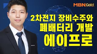 [이가람의 특이점 종목] 2차전지 장비 수주와 폐배터리 개발에이프로 #10/12