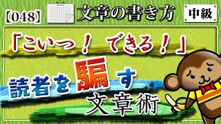 【文章の書き方】読者に「こいつできる！」と勘違いさせる小技５選！◆騙す文章術！［048］