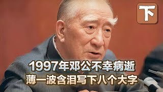 1997年邓公病逝，薄一波得知消息含泪写下八个大字，背后有何深意