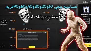 افضل حساسية 10و20و30و40و60و90فريم 🔥 حساسيه ببجي هيدشوت التحديث الجديد ⚡