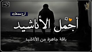 اجمل  واروع  الاناشيد على اليوتيوب باقة مختارة  بدون إيقاع  💞 راحة نفسيةThe Best of Anachid