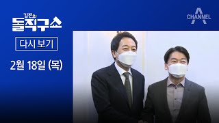 [다시보기]  안철수-금태섭 첫 TV토론…‘제3지대’ 단일화 분수령 | 2021년 2월 18일 김진의 돌직구쇼