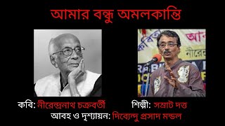 'আমার বন্ধু অমলকান্তি' - কবি: নীরেন্দ্রনাথ চক্রবর্তী - শিল্পী: সম্রাট দত্ত ('Amar Bondhu Amalkanti')