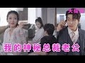 【ENG SUB】嬌妻帶霸道總裁回家見丈母娘，隱藏真實身份的他直接來了一套“蜜汁操作”，最後的攤牌救妻也太帥了！！！《我的神秘总裁老公》全集   #女頻#甜寵#霸道總裁#言情#灰姑娘