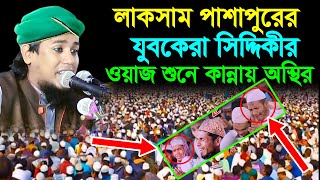 মুফতি জুনায়েদ সিদ্দিকীর নতুন ওয়াজ।পাশাপুর সুন্নিয়া মাদ্রাসা ময়দান।rs bd media