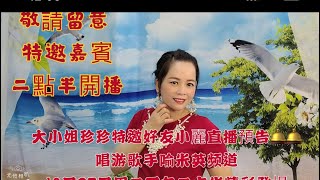 大小姐珍珍和好友小麗 直播 singing2020年10月27日