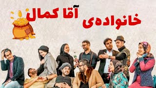 تئاتر خانواده آقای کمال | Theater Khanevadeye Aghaye Kamal