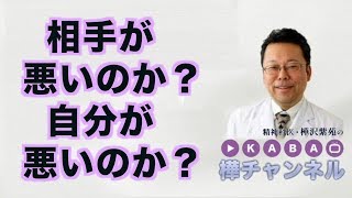 相手が悪いのか？ 自分が悪いのか？【精神科医・樺沢紫苑】