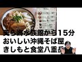 沖縄美ら海水族館近くのおいしい沖縄そば屋！きしもと食堂！