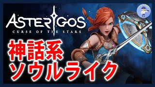 神話系ソウルライク【Live #1】Asterigos: Curse Of The Stars【PS5】