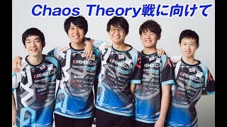 【意気込み】Chaos Theory戦に向けて