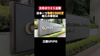 日本一で年収1000万超えの三菱UFJFGがホワイトすぎた… #三菱ufj #三菱 #日本一 #年収1000万円 #転職 #就活 #ホワイト企業 #第二新卒 #雑学