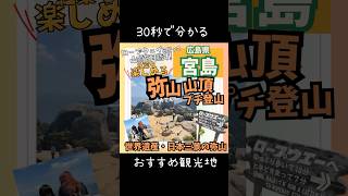 宮島ロープウェイで弥山山頂へプチ登山！瀬戸内海の絶景を見てきて！