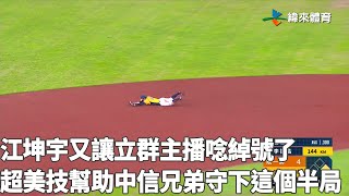 #江坤宇 又讓立群主播唸綽號了 超美技幫助中信兄弟守下這個半局｜【#中職即時戰況】#統一獅 vs #中信兄弟｜20221016