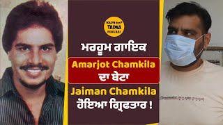 ਅਫ਼ੀਮ ਤੇ ਹੋਰ ਨਸ਼ੀਲੇ ਪਦਾਰਥ ਫੜੇ ਜਾਣ 'ਤੇ Amarjot Chamkila ਦਾ ਮੁੰਡਾ ਗ੍ਰਿਫਤਾਰ