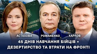 45 днів навчання бійців = дезертирство та втрати на фронті