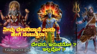 ನೀವು ದೇವರಿದ್ದಾನೆ ಎಂದು ಹೇಗೆ ನಂಬುತ್ತಿರಾ? ದೇವರು ಇರುವನೋ ? ಇಲ್ಲವೋ ? |How do you believe that God exists?