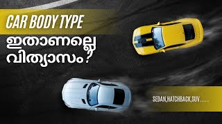 TYPES OF CAR BODY| വിവിധ തരം കാർ ബോഡികൾ |Sedan,Hatchback,SUV……..|Malayalam Automobile Video|