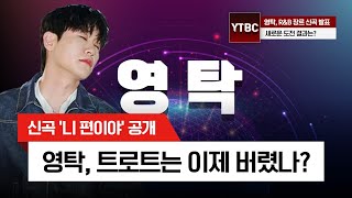 영탁, 트로트는 이제 버렸나...? '니 편이야' 신곡 발표