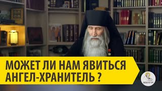 МОЖЕТ ЛИ НАМ ЯВИТЬСЯ АНГЕЛ-ХРАНИТЕЛЬ? Инок Киприан (Бурков)