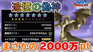 【DQMSL】追憶の偽神でハイスコア2000万超え！！