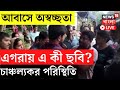 LIVE | Awas Yojna Chaos : আবাসে সমীক্ষা! তালিকায় বারংবার অস্বচ্ছতা, বিক্ষোভের মুখে সরকারি আধিকারিক