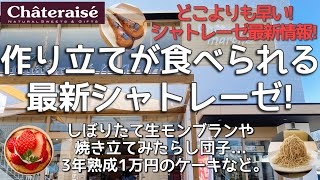 【今1番新しいシャトレーゼ】新スタイル店舗を始め3店舗をご紹介します!