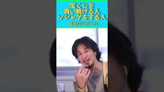 ひろゆきが解説　宝くじを買い続ける人＝ソシャゲをする人