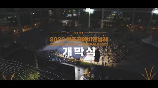 2023 청주공예비엔날레 [개막식편]