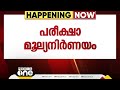 പരീക്ഷാ മൂല്യനിർണയം ai വഴി നടപ്പാക്കാൻ ആലോചിക്കുന്നു സഭയിൽ മന്ത്രി വി.ശിവൻകുട്ടി