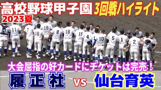 【高校野球 甲子園 ハイライト】大会屈指の好カードに入場券は完売　2022覇者と2019覇者が激突！8回〜【3回戦　 仙台育英 vs 履正社】2023.8.17