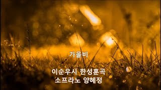 가을비(이순우 시 한성훈 곡) 소프라노 양혜정