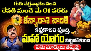 గురు వక్రత్యాగం వలన రేపటి నుండి కన్యారాశి వారికి మహా యోగం | Kanya rasi Guru Vakragathi Telugu udayam