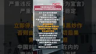 中国海警局新闻发言人就菲律宾船只非法侵闯仙宾礁发表谈话