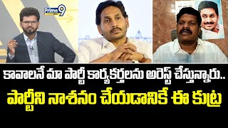 కావాలనే మా పార్టీ కార్యకర్తలను అరెస్ట్ చేస్తున్నారు.. పార్టీని నాశనం చేయడానికే ఈ కుట్ర | Prime9 News