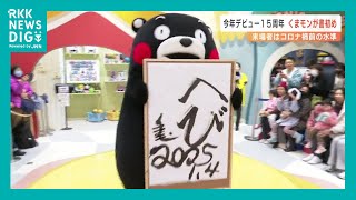 くまモン “こだわり” の書初め披露　来場者はコロナ禍前の水準に　熊本（2025.1.4.）