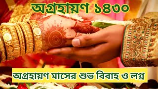 Agrahan Maser Biyer Date|১৪৩০ অগ্রহায়ণ মাসের বিয়ের তারিখ|Bengali Calendar 1430 Marriage Date Time