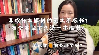 不同题材下最值得读的一本英文原版书单📚618还不快备起来！