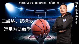 郭教练篮球教学/Coach Guo's basketball teaching——三威胁、试探步运用方法教学2