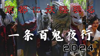 【一条百鬼夜行】京都の商店街に妖怪現る《2年振りに復活》