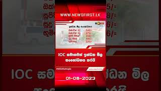 IOC සමාගමත් ඉන්ධන මිල සංශෝධනය කරයි