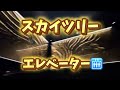 はとバスで行く夜の東京スカイツリー