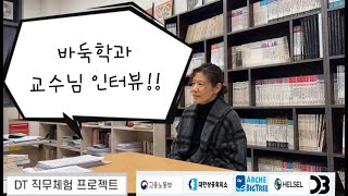 [교수] DT직무체험 프로젝트로 기업일경험!